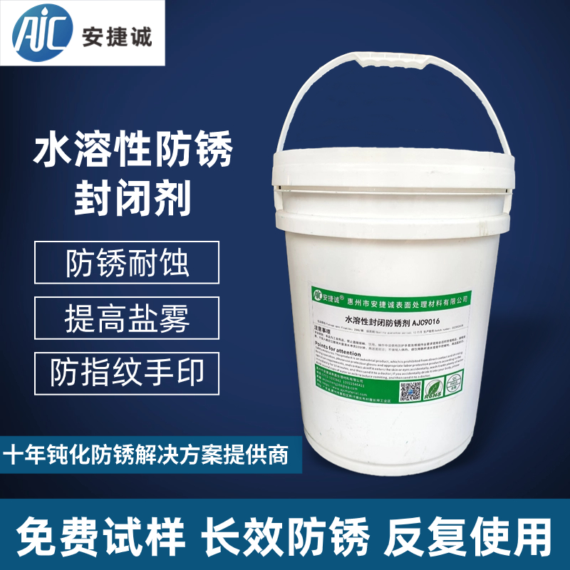 水溶性封闭防锈剂AJC9016